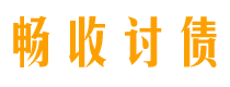 淮安债务追讨催收公司